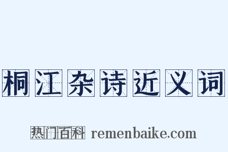 桐江杂诗近义词是什么意思的图片